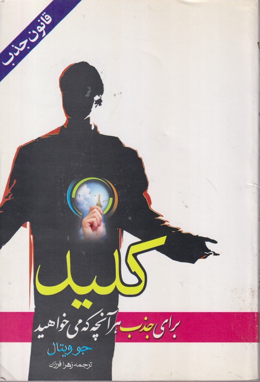 کلید برای جذب هرآنچه که می خواهید