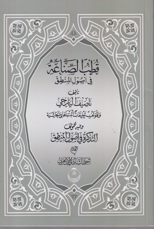 قطب الصناعه فی اصول المنطق