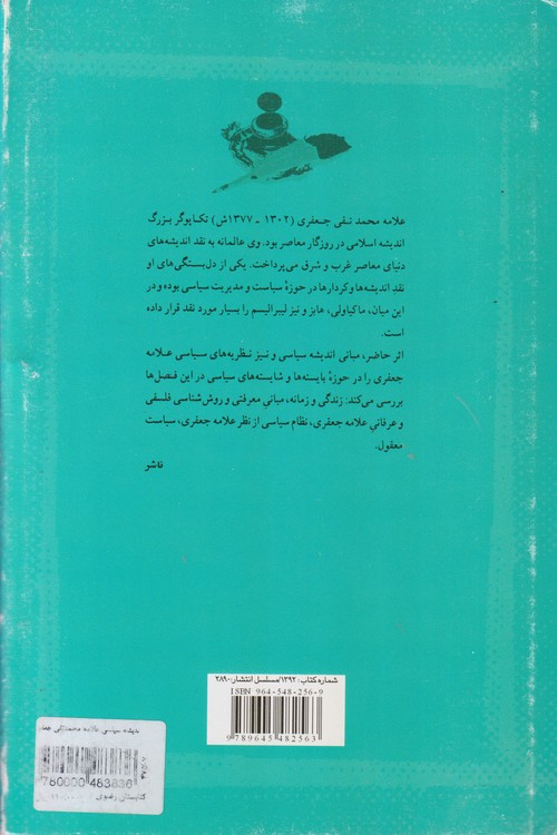 اندیشه سیاسی علامه محمدتقی جعفری