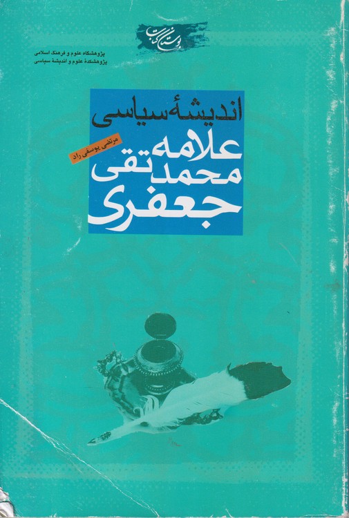 اندیشه سیاسی علامه محمدتقی جعفری