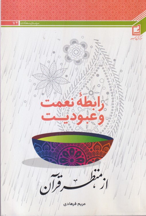 رابطه نعمت و عبودیت از منظر قرآن