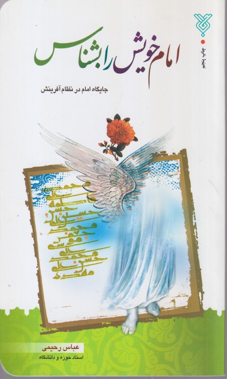 امام خویش را بشناس؛ جایگاه امام در نظام آفرینش