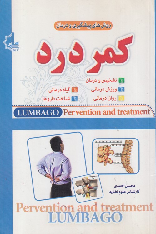 روش های پیشگیری و درمان کمر درد