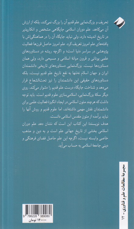 گزاف‌نمایی در تاریخ علم ایران و اسلام؛ نقدی بر مدرن‌سازی و اسلامی‌سازی علوم قدیم