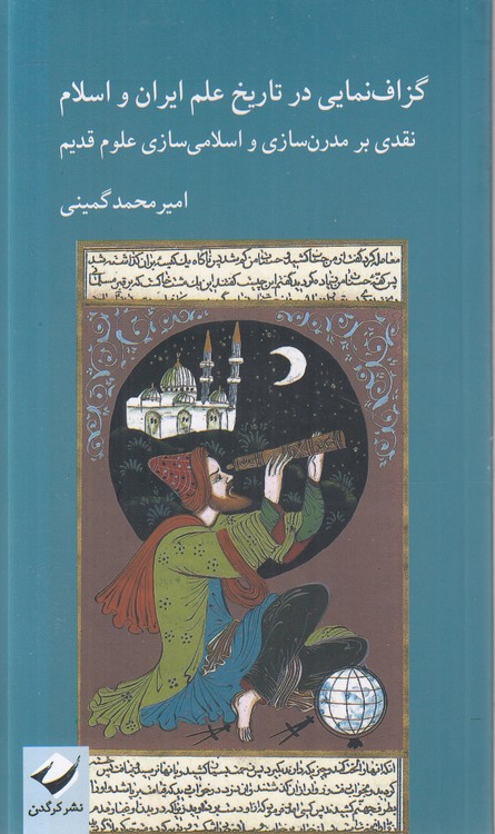 گزاف‌نمایی در تاریخ علم ایران و اسلام؛ نقدی بر مدرن‌سازی و اسلامی‌سازی علوم قدیم