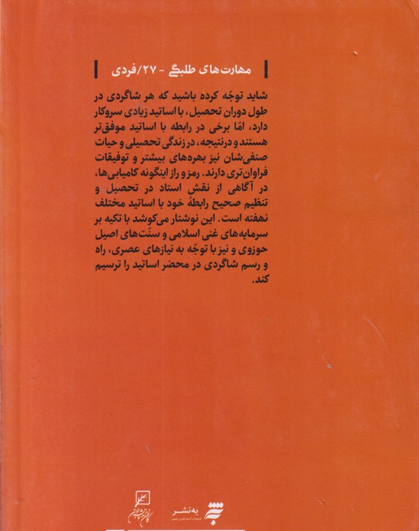 شاگرد استاد: مهارت ارتباط با استاد