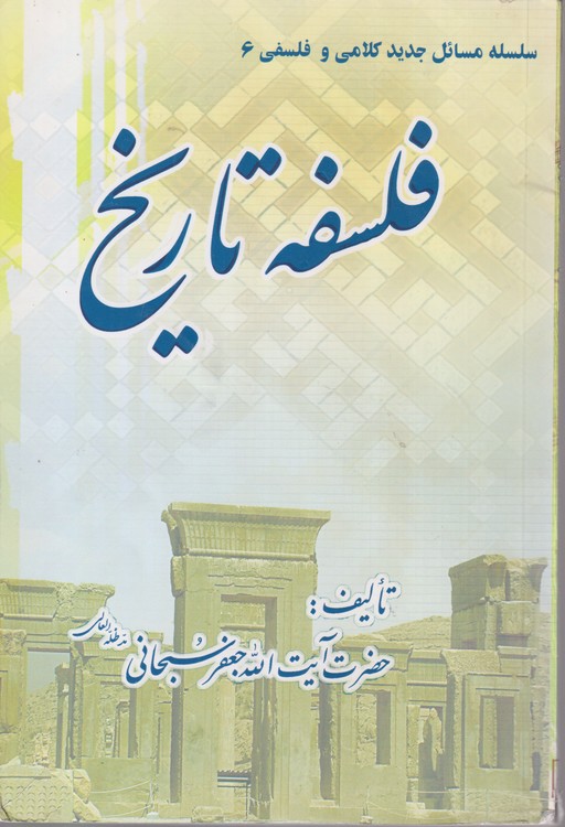 فلسفه تاریخ؛ سلسله مسائل جدید کلامی و فلسفه ۶