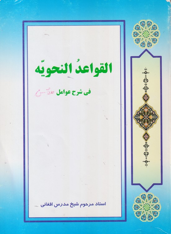 القواعد النحویه فی شرح عوامل ملامحسن