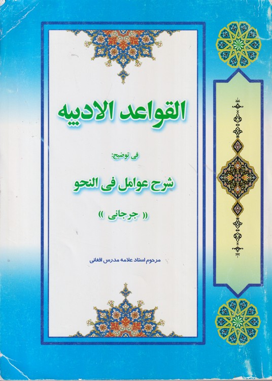 القواعد الادبیه فی توضیح: شرح عوامل فی النحو