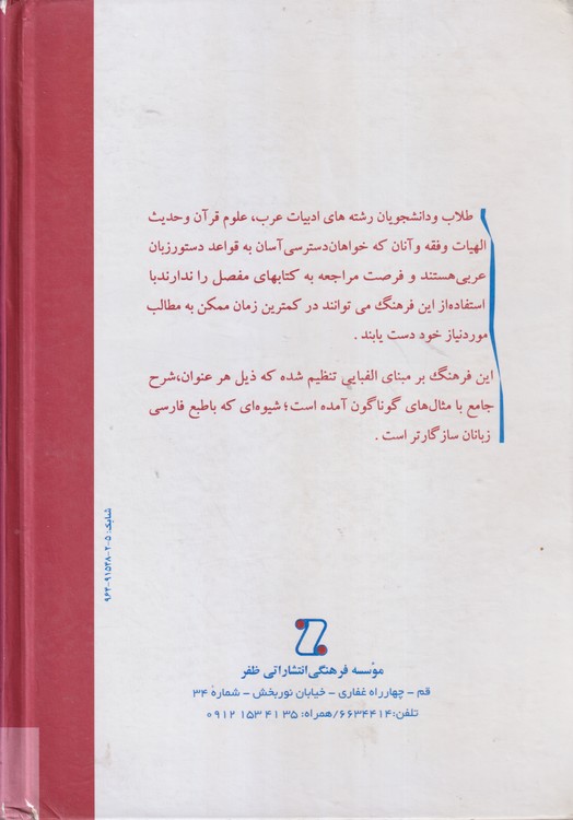 فرهنگ اصطلاحات صرف و نحو عربی