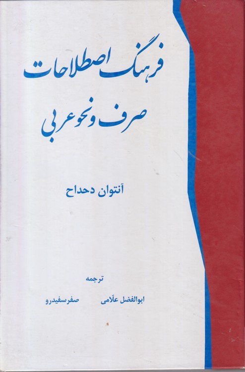 فرهنگ اصطلاحات صرف و نحو عربی