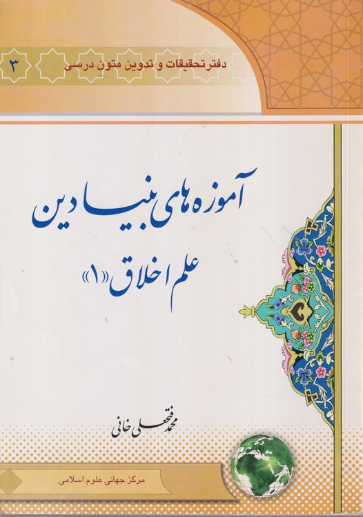 آموزه‌های بنیادین علم اخلاق (جلد ۱)