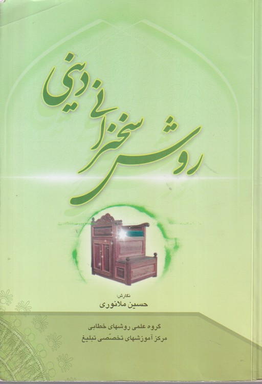 روش سخنرانی دینی