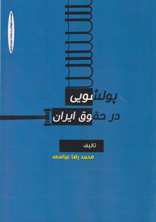 پولشویی در حقوق ایران