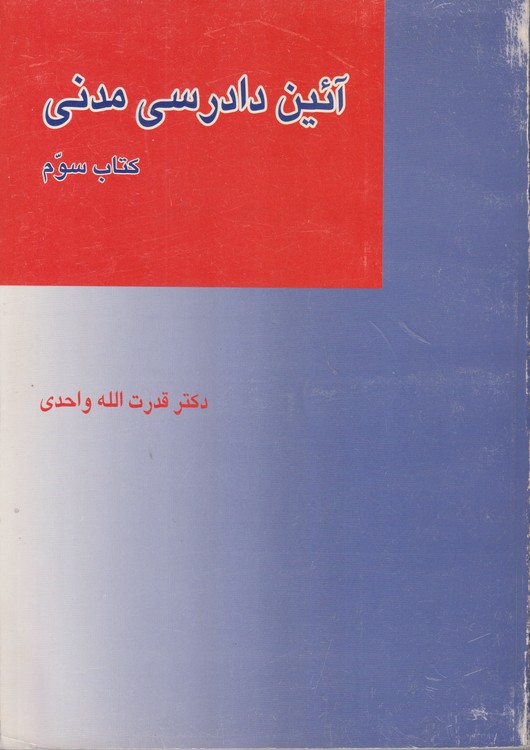 آئین دادرسی مدنی (کتاب سوم)