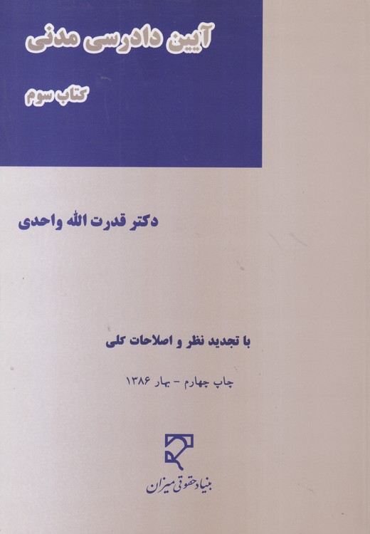 آئین دادرسی مدنی (کتاب سوم)؛ با تجدید نظر و اصلاحات کلی