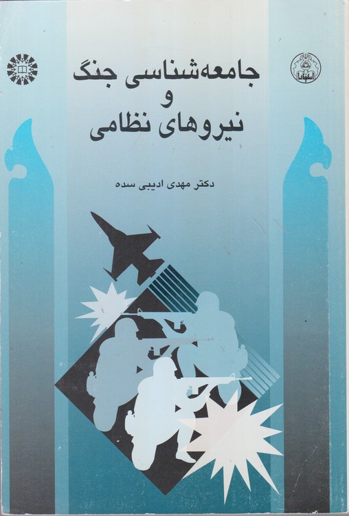 جامعه شناسی جنگ و نیروهای نظامی