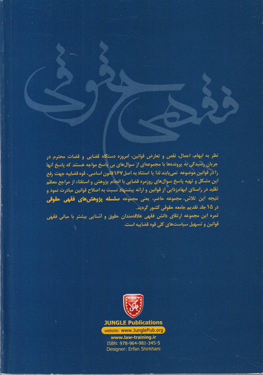 سلسله پژوهش‌های فقهی حقوقی؛ بیع زمانی (بررسی فقهی، حقوقی قرارداد Time sharing)  (جلد ۴)