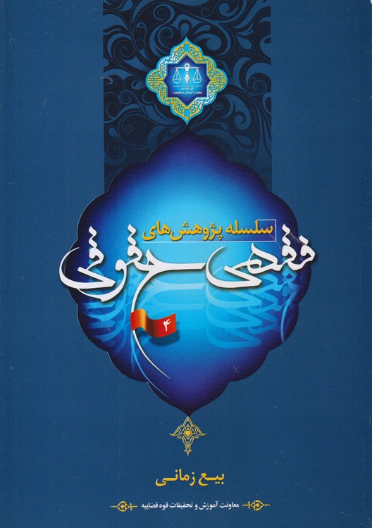 سلسله پژوهش‌های فقهی حقوقی؛ بیع زمانی (بررسی فقهی، حقوقی قرارداد Time sharing)  (جلد ۴)