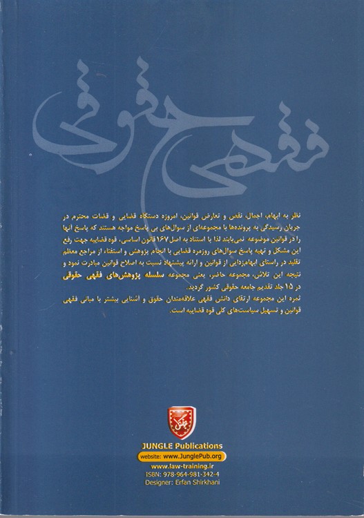 سلسله پژوهش‌های فقهی حقوقی؛ حدود اختیارات اولیای دم در استیفای قصاص (جلد ۱)