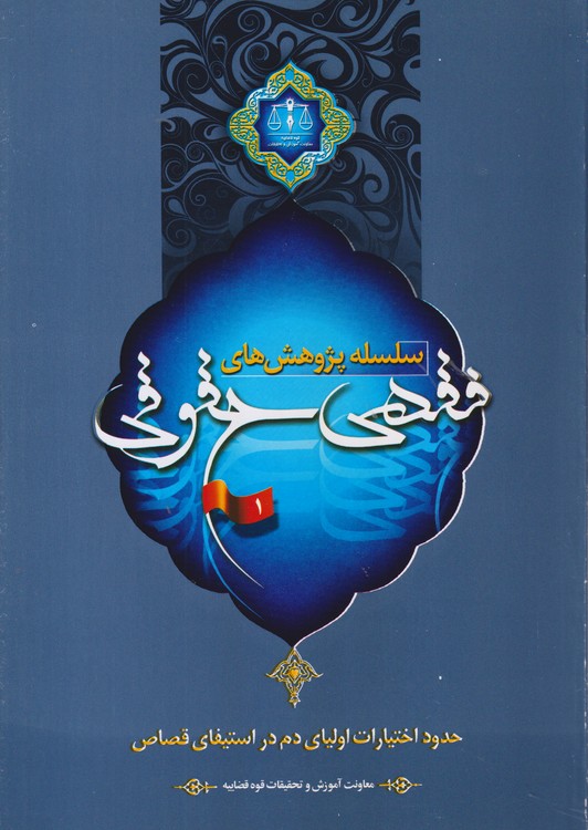 سلسله پژوهش‌های فقهی حقوقی؛ حدود اختیارات اولیای دم در استیفای قصاص (جلد ۱)