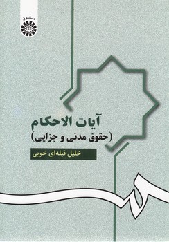 آیات الاحکام؛ حقوق مدنی و جزایی