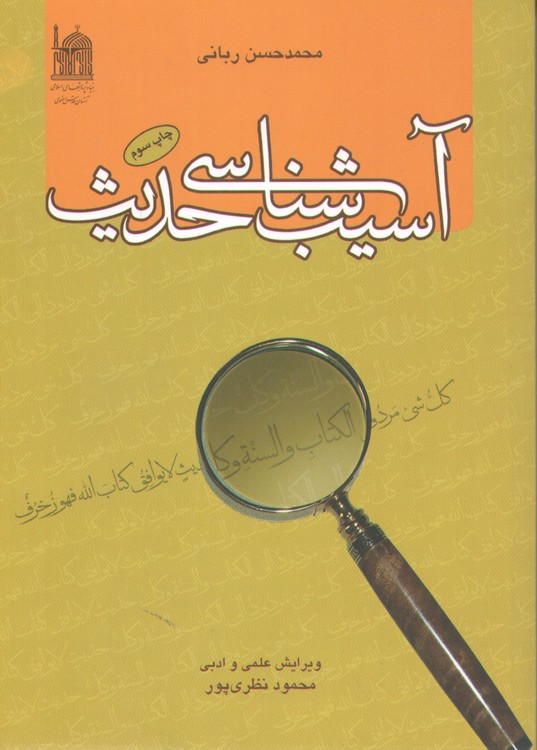 آسیب شناسی حدیث