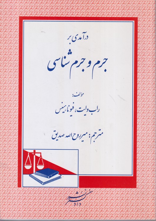 در آمدی بر جرم و جرم شناسی