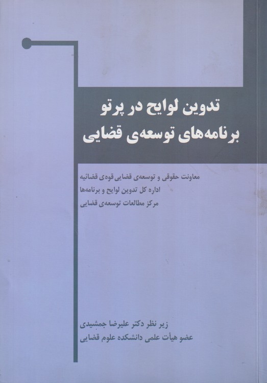 تدوین لوایح در پرتو برنامه های توسعه ی قضایی