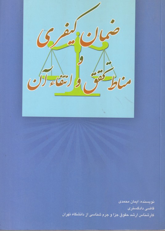 ضمان کیفری و مناط تحقیق و انتفاء آن