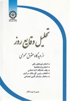 تحلیل وقایع روز از دیدگاه حقوق عمومی