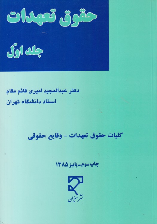 حقوق تعهدات (جلد۱)؛ کلیات حقوق تعهدات_وقایع حقوقی