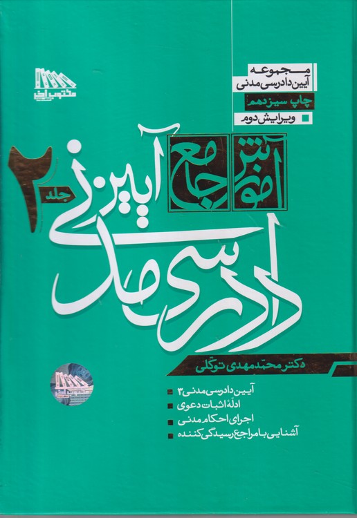 آموزش جامع آیین دادرسی مدنی (جلد۲)