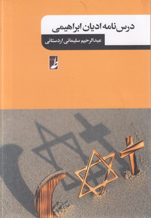 درسنامه ادیان ابراهیمی