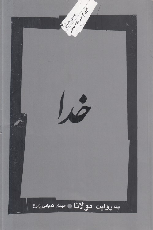 خدا به روایت مولانا