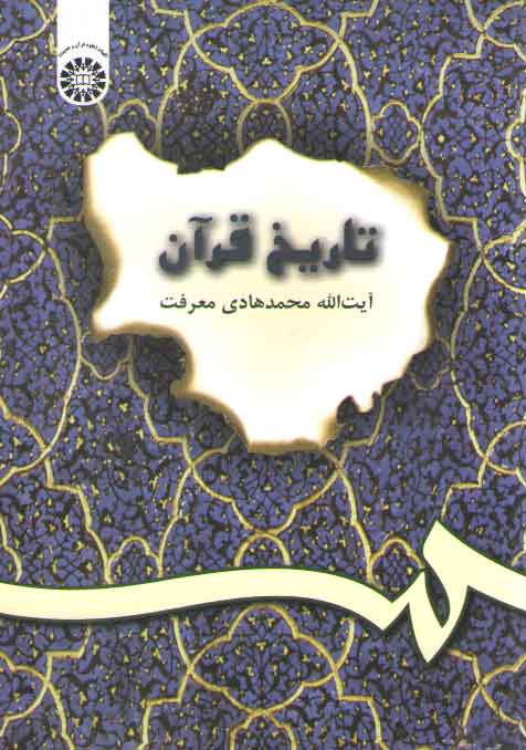 تاریخ قرآن (کد ۲۰۰)