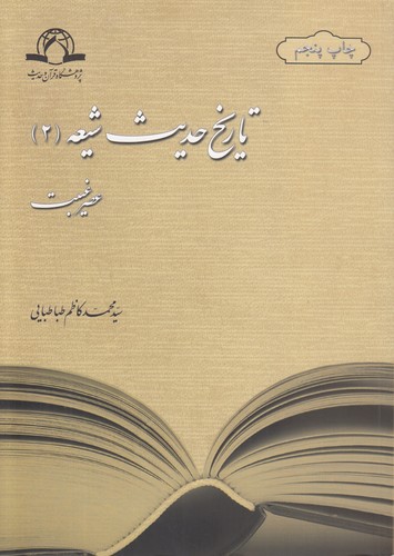 تاریخ حدیث شیعه ۲ (عصر غیبت)