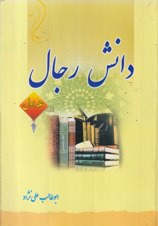 دانش رجال (جلد۱)