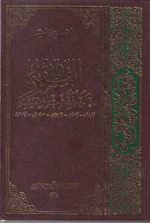 الفقه علی المذاهب الخمسه