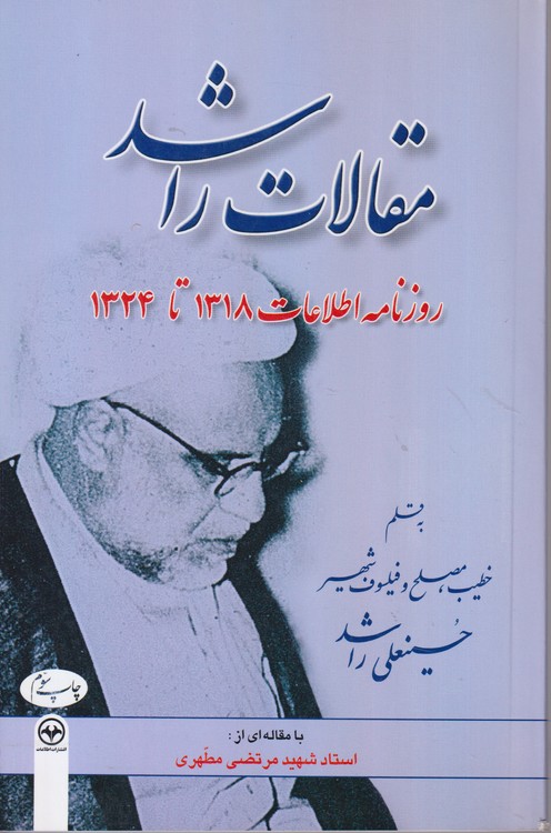 مقالات راشد؛ روزنامه اطلاعات ۱۳۱۸تا۱۳۲۴