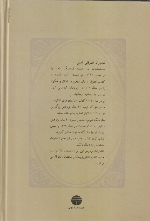 فرهنگ عوام یا تفسیر امثال و اصطلاحات زبان پارسی