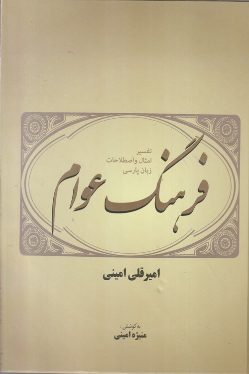 فرهنگ عوام یا تفسیر امثال و اصطلاحات زبان پارسی