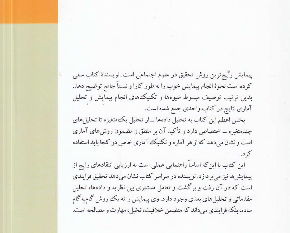 پیمایش در تحقیقات اجتماعی