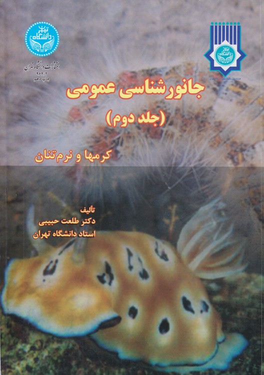 جانور شناسی عمومی کرمها و نرم تنان (جلد۲)
