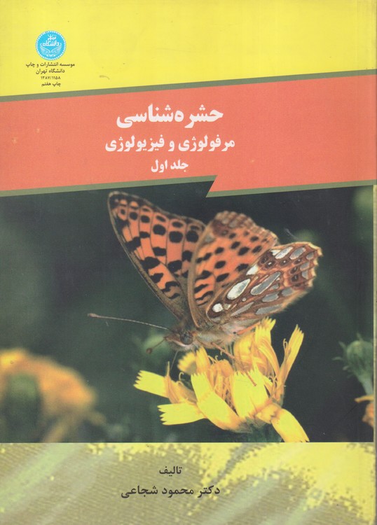 حشره شناسی مرفولوژی و فیزیولوژی (جلد ۱)