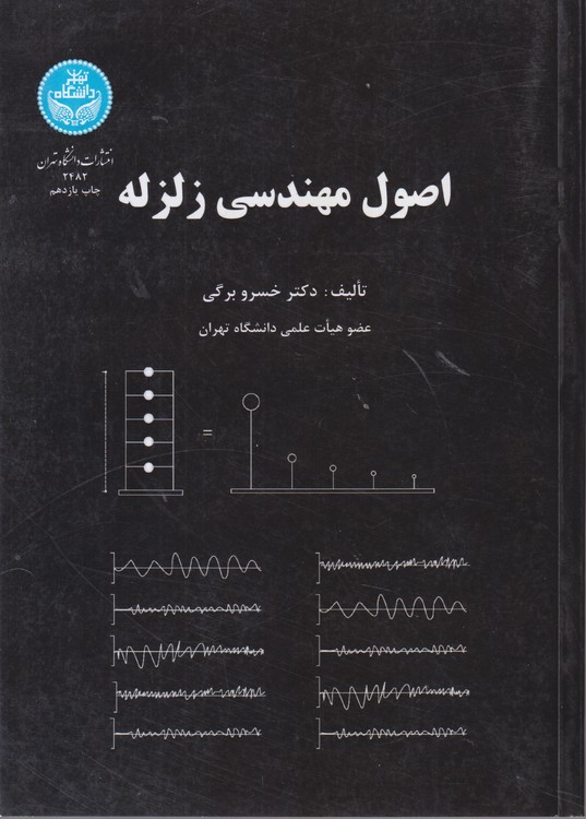 اصول مهندسی زلزله