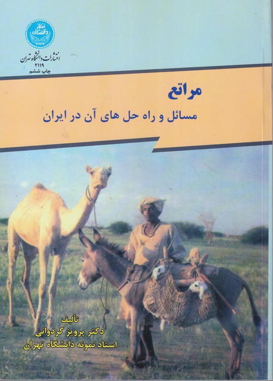 مراتع_ مسائل و راه حل های آن در ایران