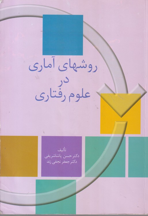 روشهای آماری در علوم رفتاری