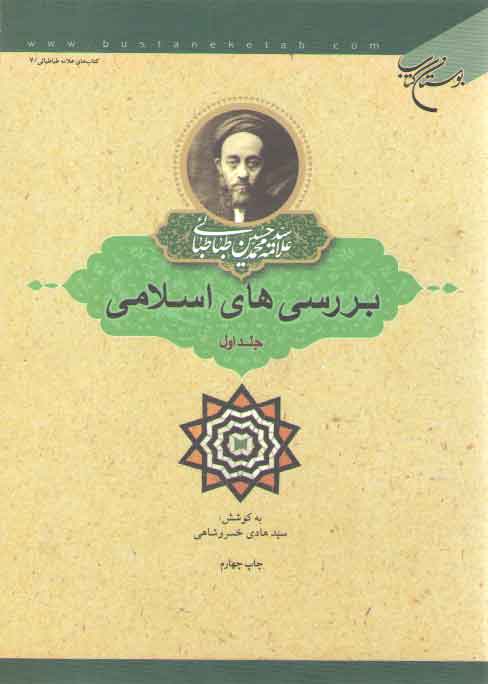 بررسی‌های اسلامی (جلد ۱)