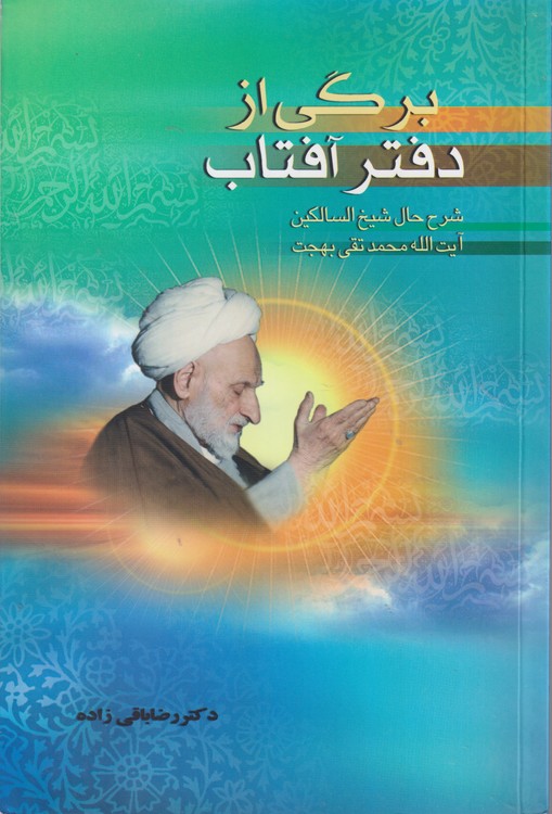 برگی از دفتر آفتاب: شرح حال شیخ‌السالکین حضرت آیت‌الله العظمی بهجت